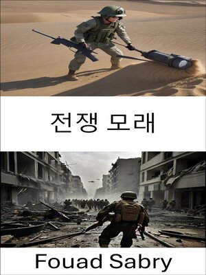 cover image of 전쟁 모래